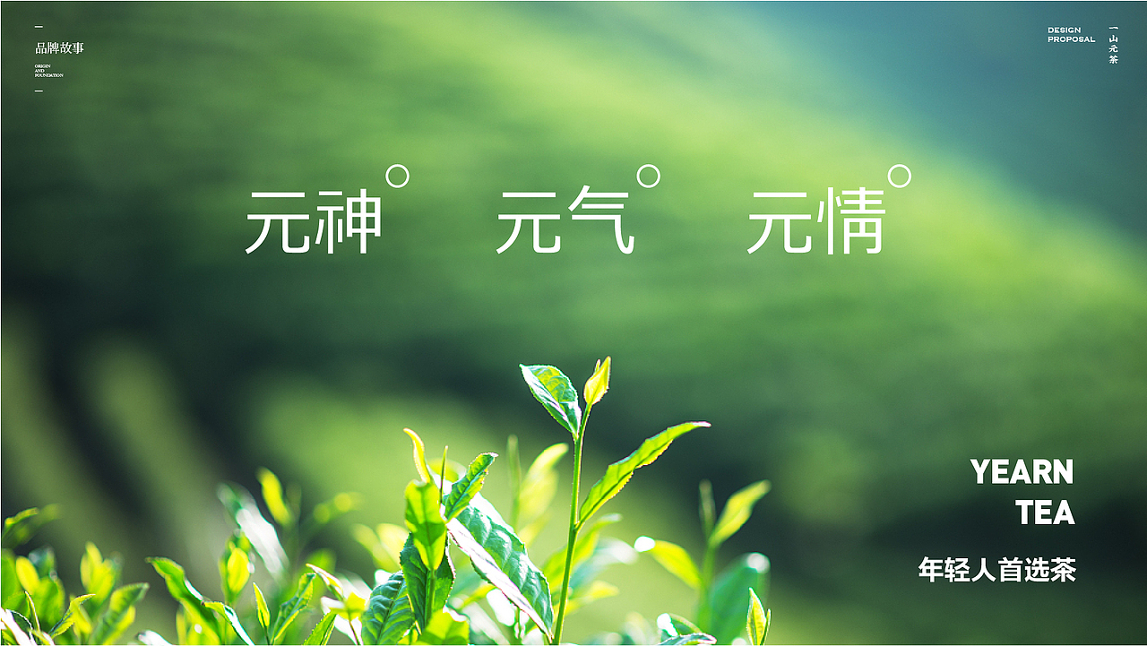 一山 · 元茶 YEARNTEA