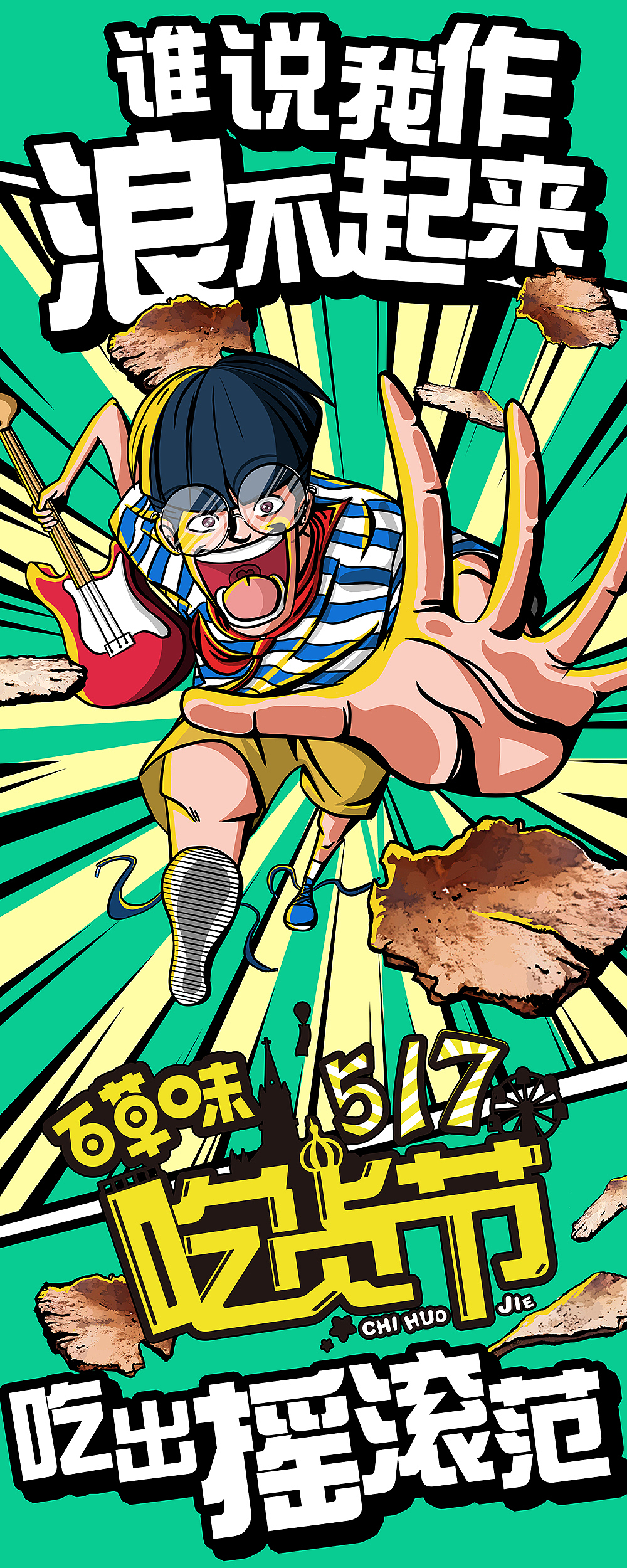 百草味吃货音乐节的一些手绘海报