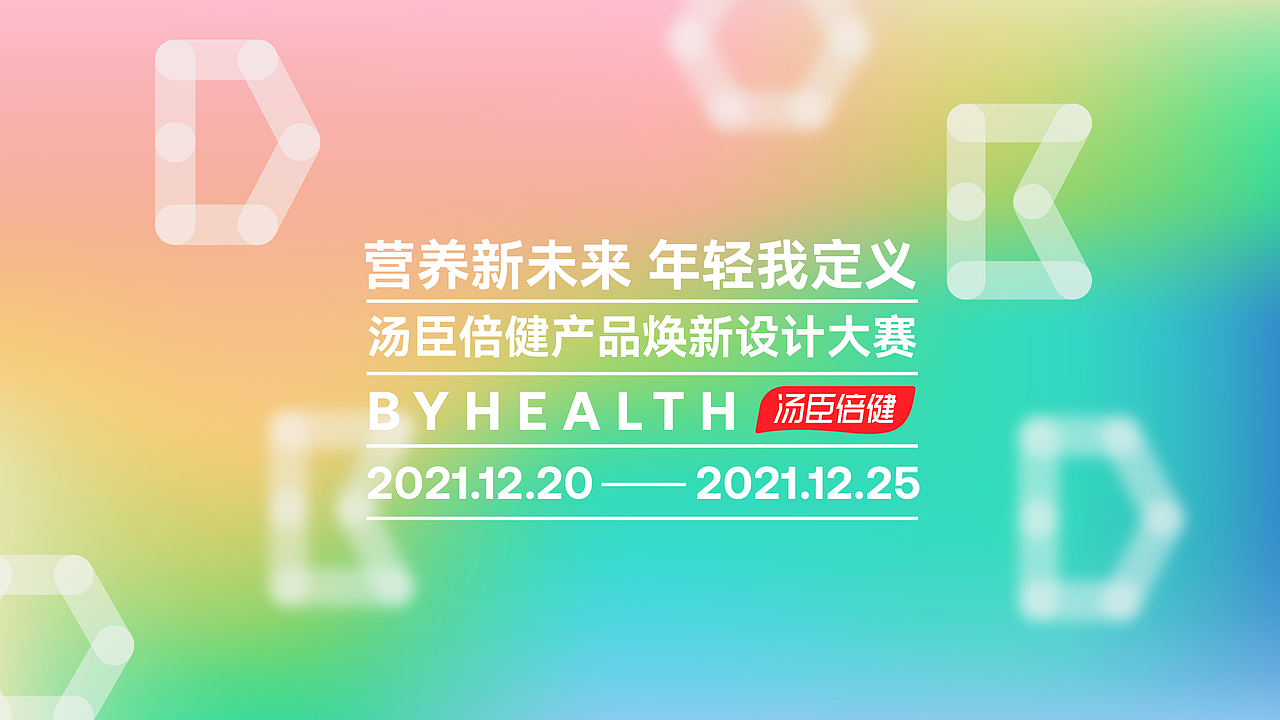 {营养新未来，年轻我定义} 汤臣倍健包装设计（图ZMjgyNzA3OTky） - 生活用品 - 站酷设计师HEYSTORE原创素材 - 站酷ZCOOL