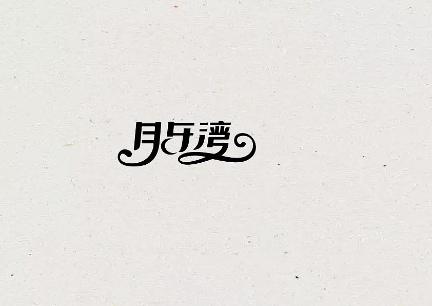 字体（图ZMTE0NDgyNzI4） - 字体/字形 - 站酷设计师王梦朵原创素材 - 站酷ZCOOL