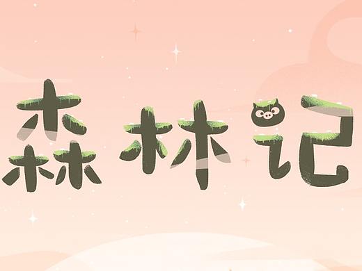 冷兔baby —— 森林记