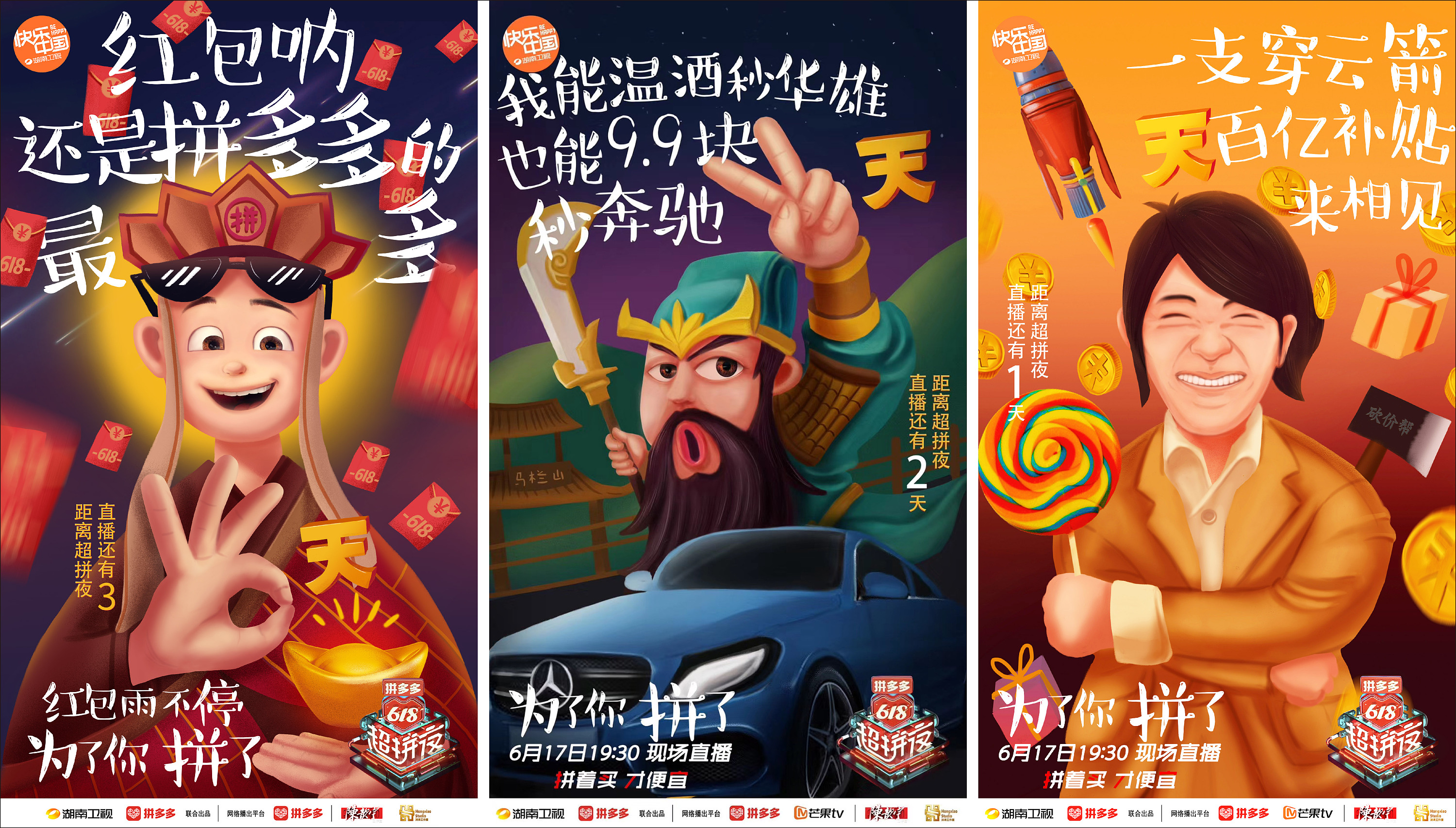 案例| 湖南卫视拼多多618晚会倒计时海报|平面|海报|野火造物 - 原创