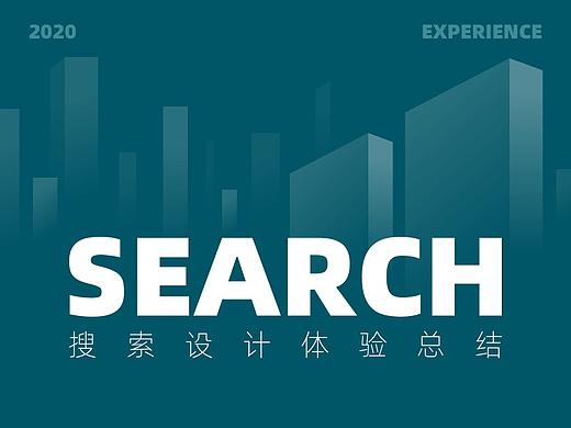 搜索设计的千变万化