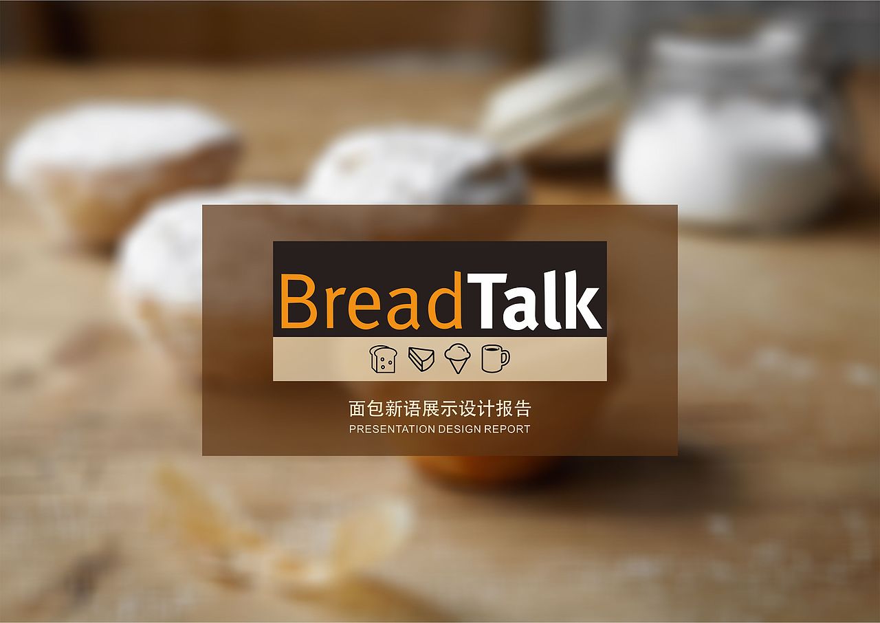 面包新语室内展示设计（图ZODY1Mjc3MTY=） - 品牌 - 站酷设计师幸福的小废物原创素材 - 站酷ZCOOL