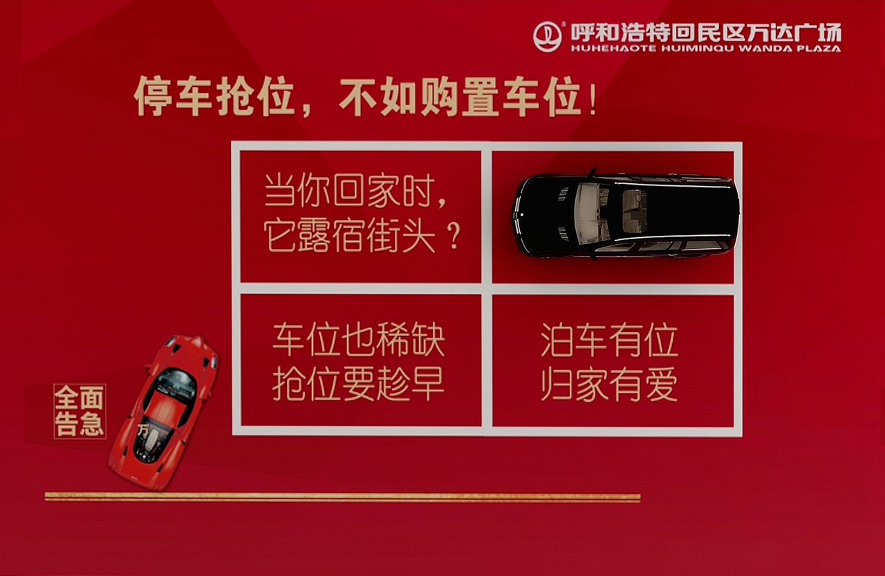 万达广场 车位销售美陈（图ZMTQ4MjU4NDc2） - 展陈设计 - 站酷设计师L本然原创素材 - 站酷ZCOOL
