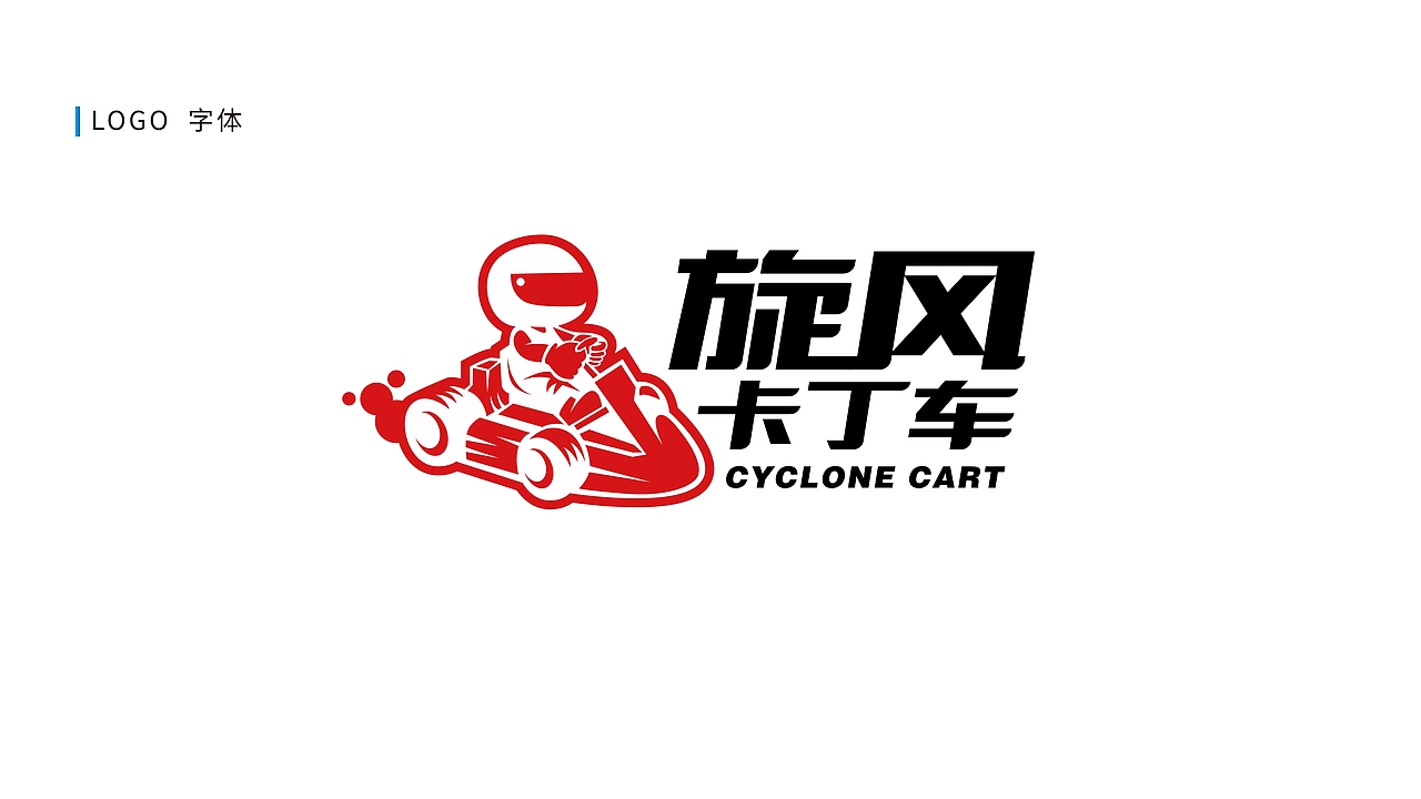 卡丁车-卡通logo设计-logo设计商标设计企业logo
