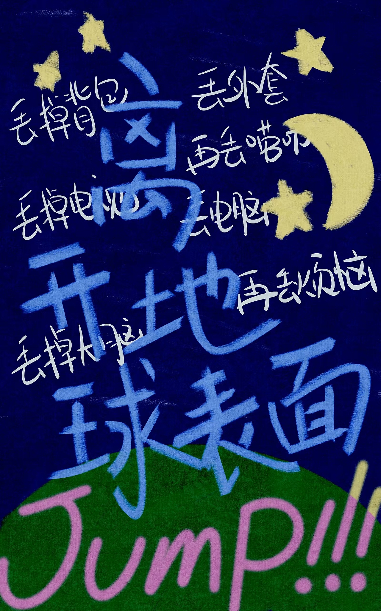 五月天歌词手绘之《离开地球表面》