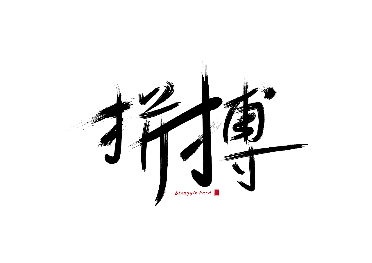 去年用软件做的一些书法字体作品