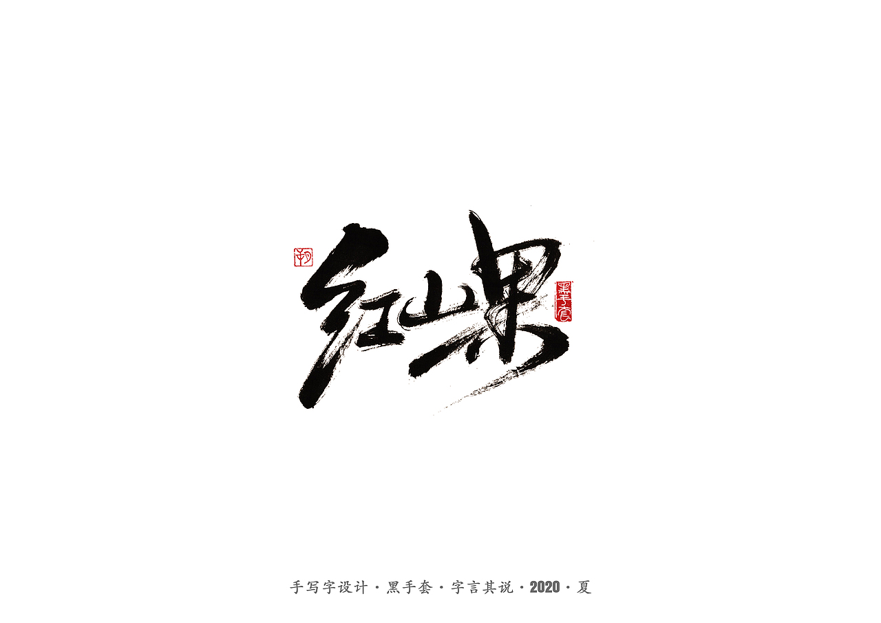 手写字 · 《安与骑兵》（图ZMjI1MDMyMjk2） - 字体/字形 - 站酷设计师字言其说原创素材 - 站酷ZCOOL