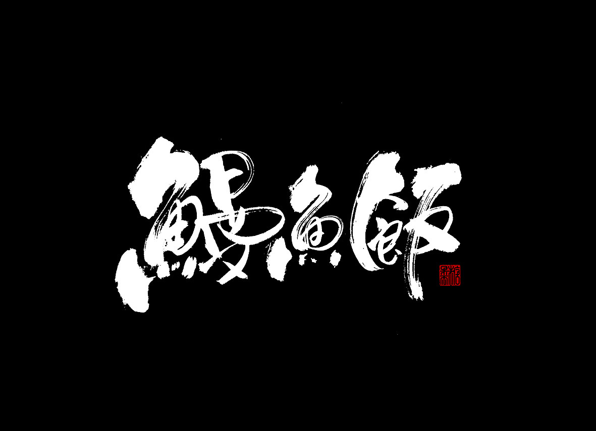 一九年八月手写字体