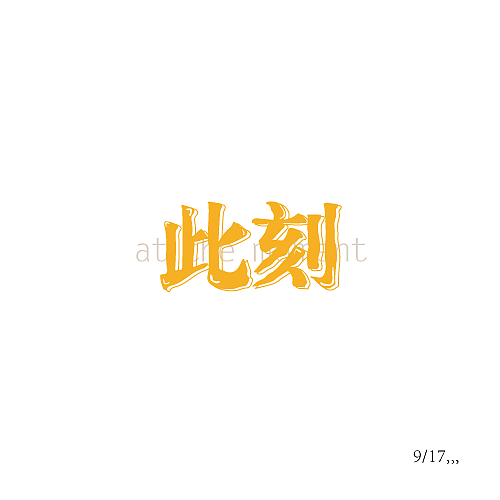 9月字体设计练习