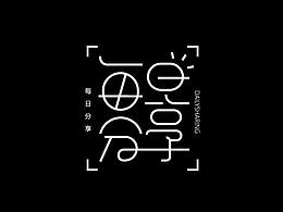2018丨部分字体集合