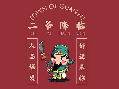 关圣古镇IP设计——关公