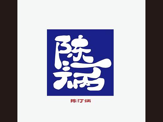 名字設(shè)計(jì)‘豬的吉祥物（個人主頁-ZNDIxNzg5MDQ=） - IP形象 - 站酷設(shè)計(jì)師常樂塵原創(chuàng)素材 - 站酷ZCOOL