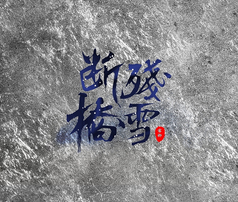 字体设计（图ZMjU4MTgxMTgw） - 字体/字形 - 站酷设计师马小衍原创素材 - 站酷ZCOOL