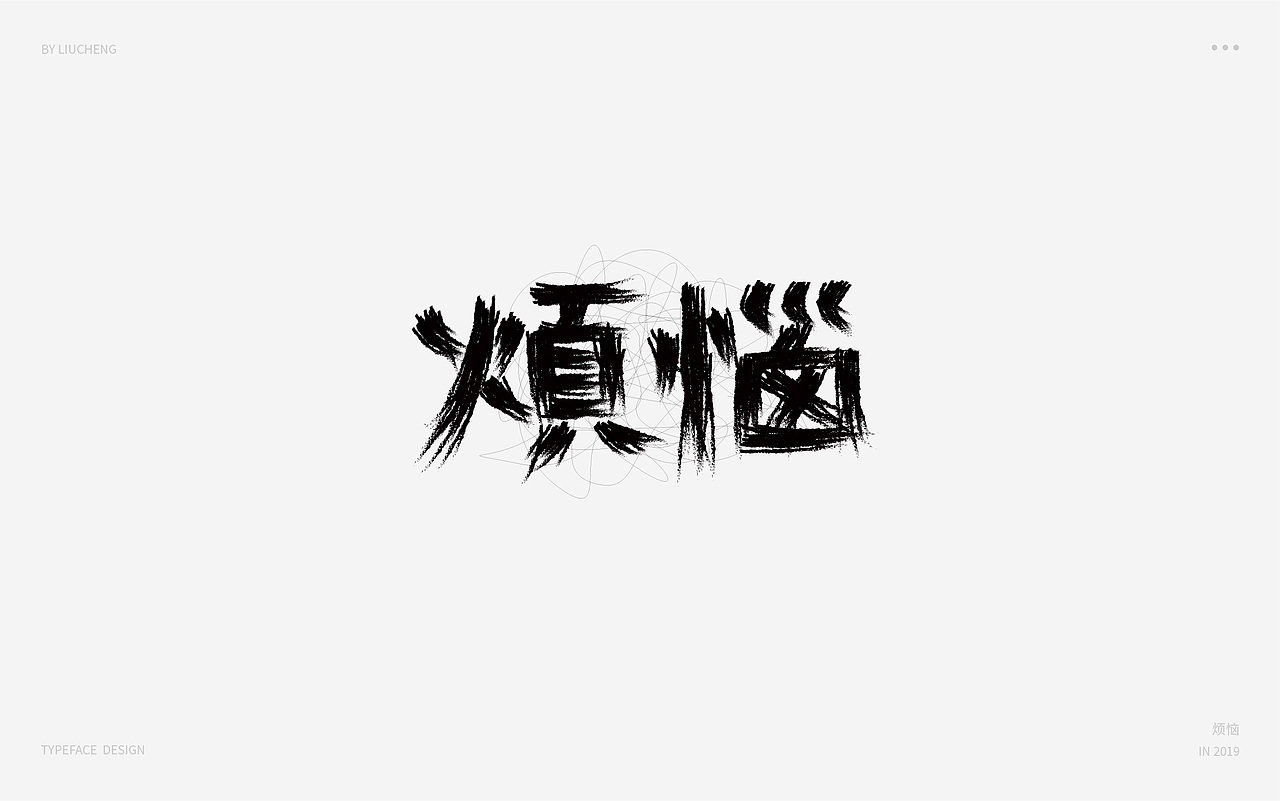 字体设计（图ZMTk0OTcxODI0） - 字体/字形 - 站酷设计师大橙子设计原创素材 - 站酷ZCOOL