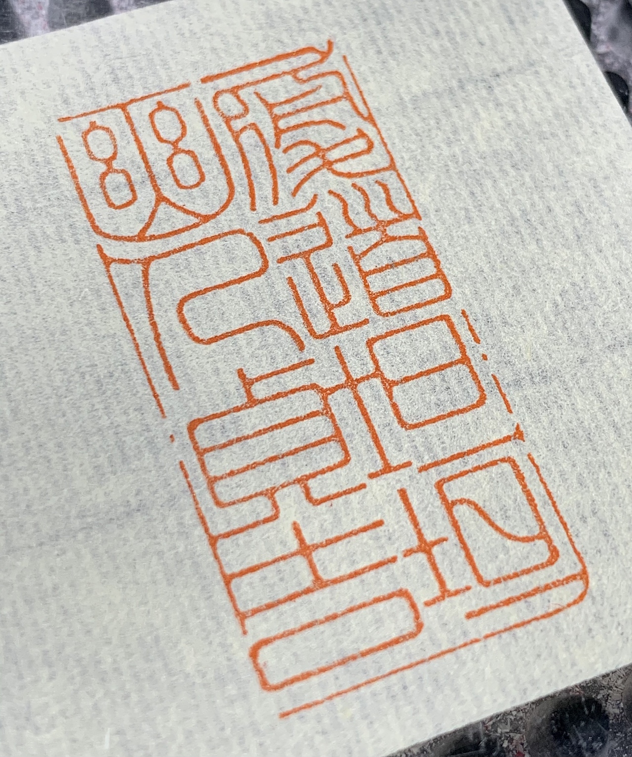 履道坦坦幽人贞吉（图ZMjkxMDk1MjAw） - 字体/字形 - 站酷设计师十四篆刻原创素材 - 站酷ZCOOL