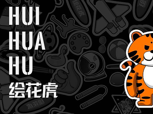 绘花虎IP形象设计