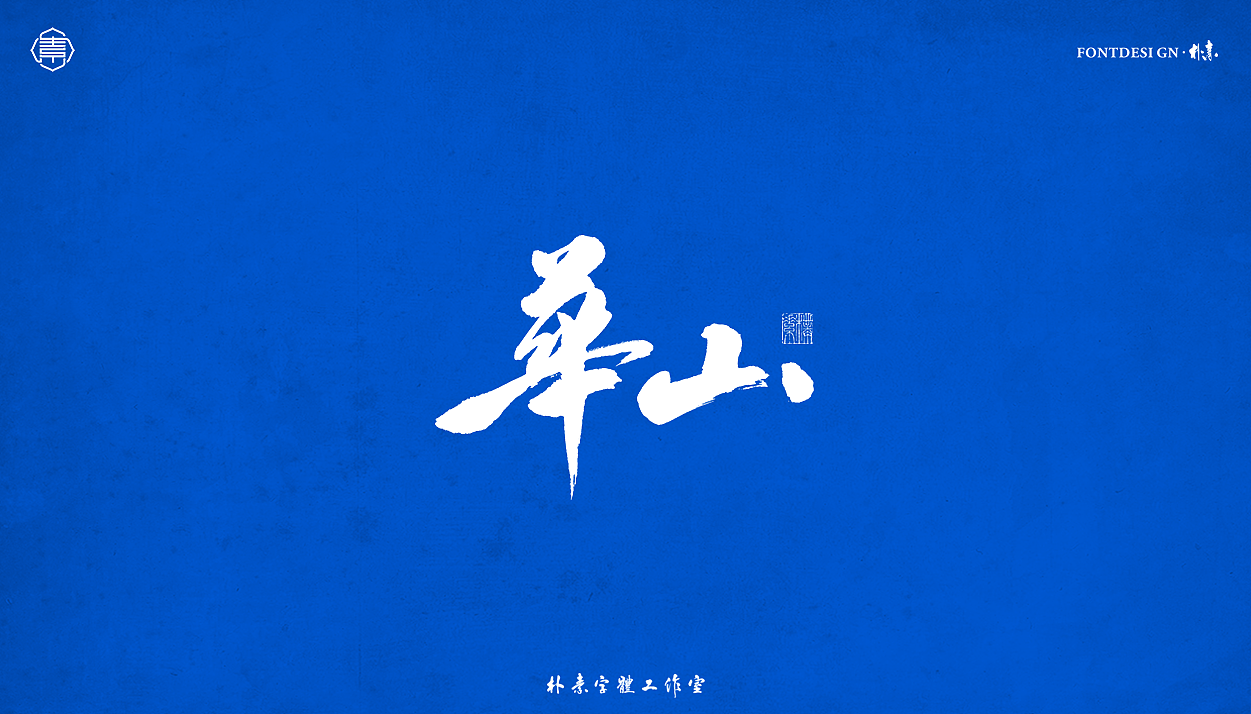 書法字记丨伍拾（图ZMjc5OTI4Nzc2） - 字体/字形 - 站酷设计师返朴歸真原创素材 - 站酷ZCOOL