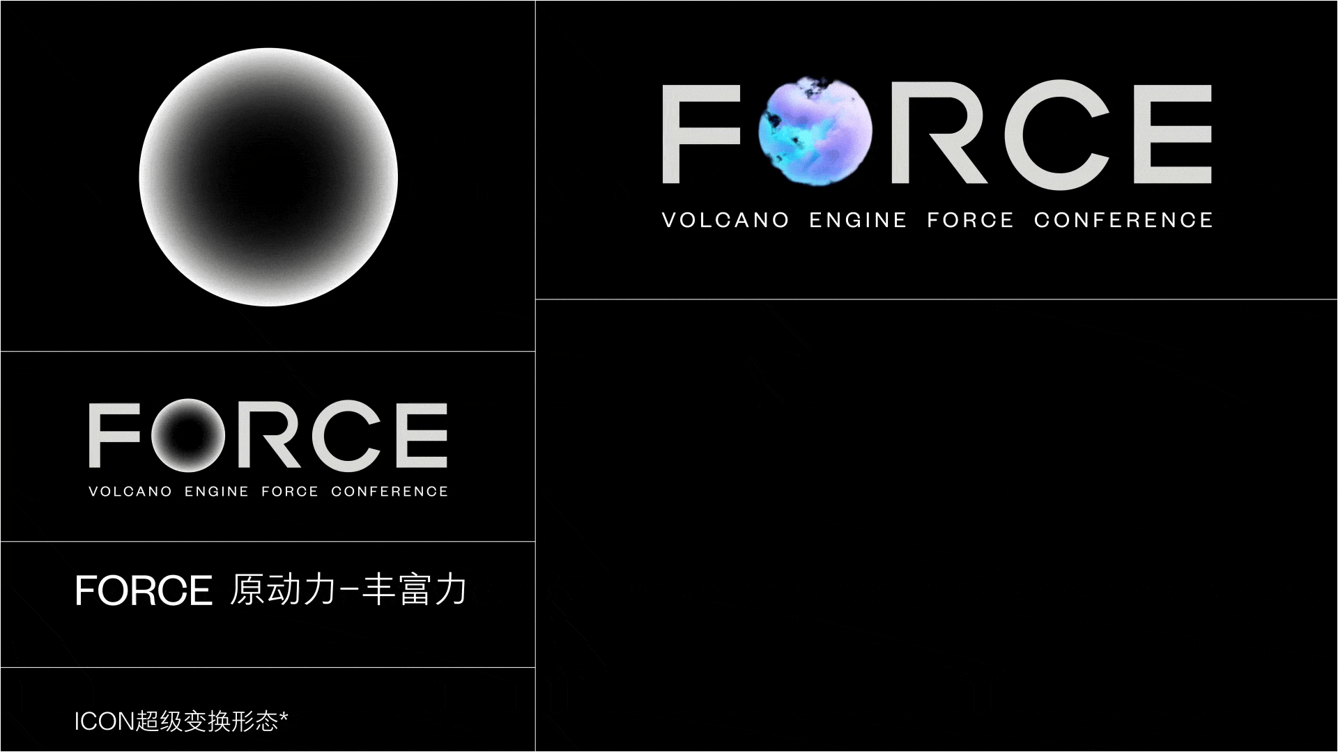 火山引擎FORCE原动力大会｜从0到1打造B端现象级大会（图ZMzQyOTcxMDA0） - 运营设计 - 站酷设计师今日头条UED原创素材 - 站酷ZCOOL