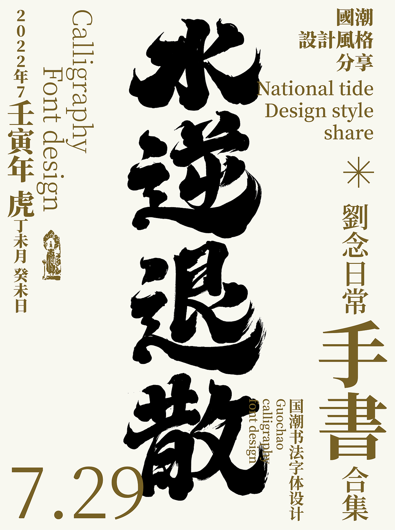 字体设计/劉念國潮設計風格（图ZMzEwNDY4MTQ0） - 字体/字形 - 站酷设计师劉念原创素材 - 站酷ZCOOL