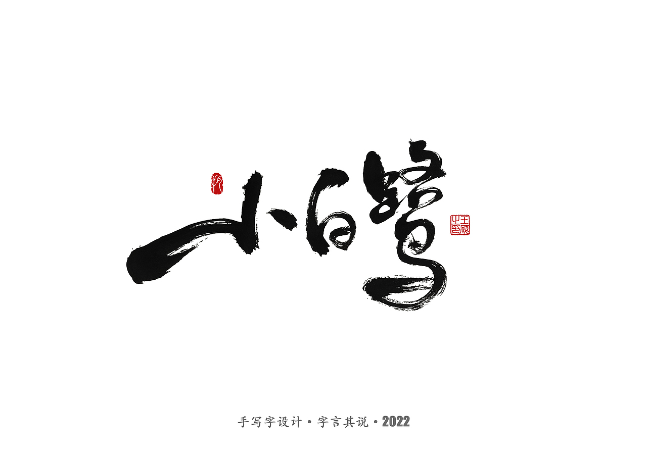 手写字 · 《通天塔》（图ZMzA5NzMxNzc2） - 字体/字形 - 站酷设计师字言其说原创素材 - 站酷ZCOOL