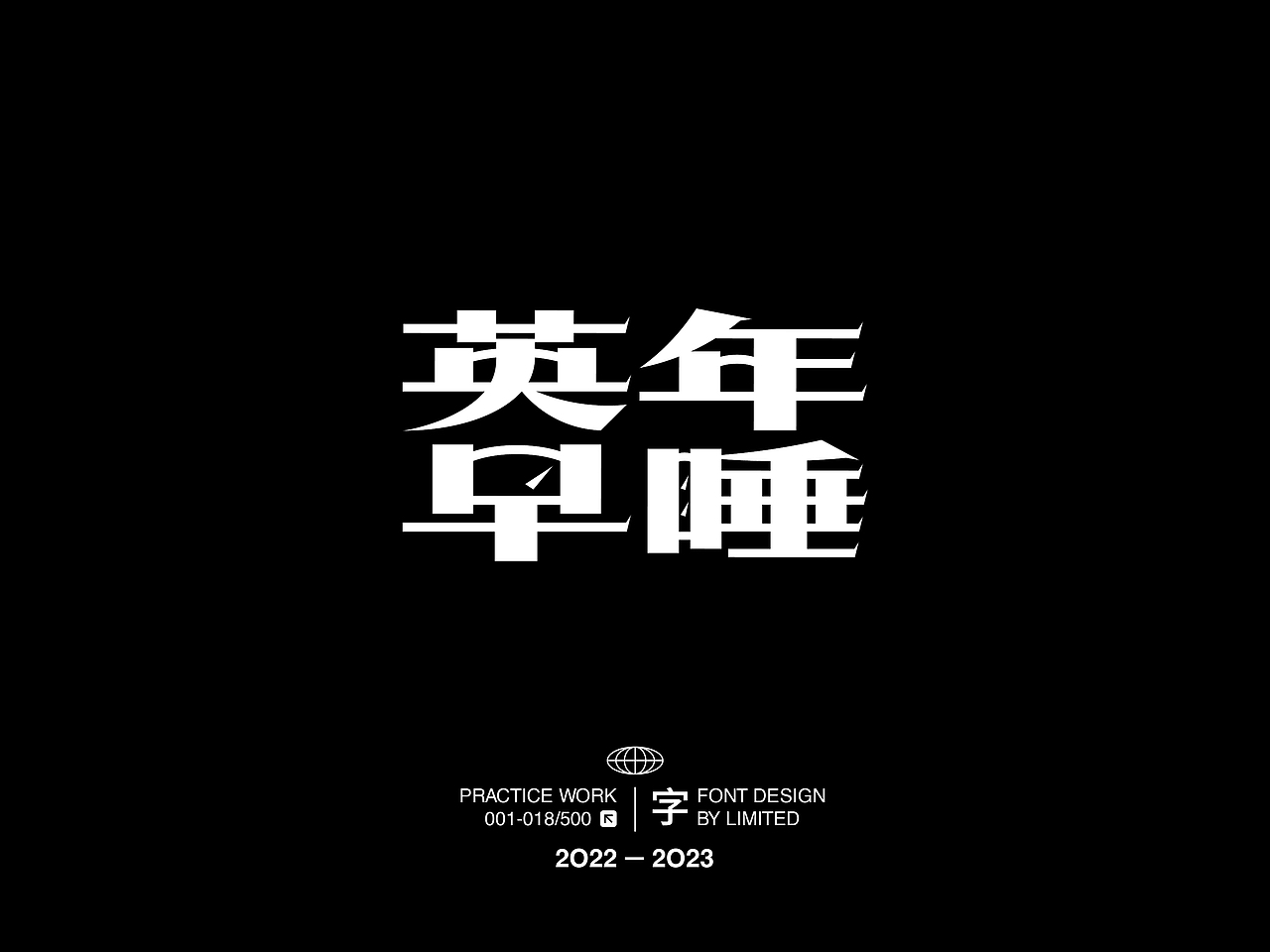 字体设计 | 001-018/500（图ZMzYxNzMyMDY0） - 字体/字形 - 站酷设计师_limited原创素材 - 站酷ZCOOL