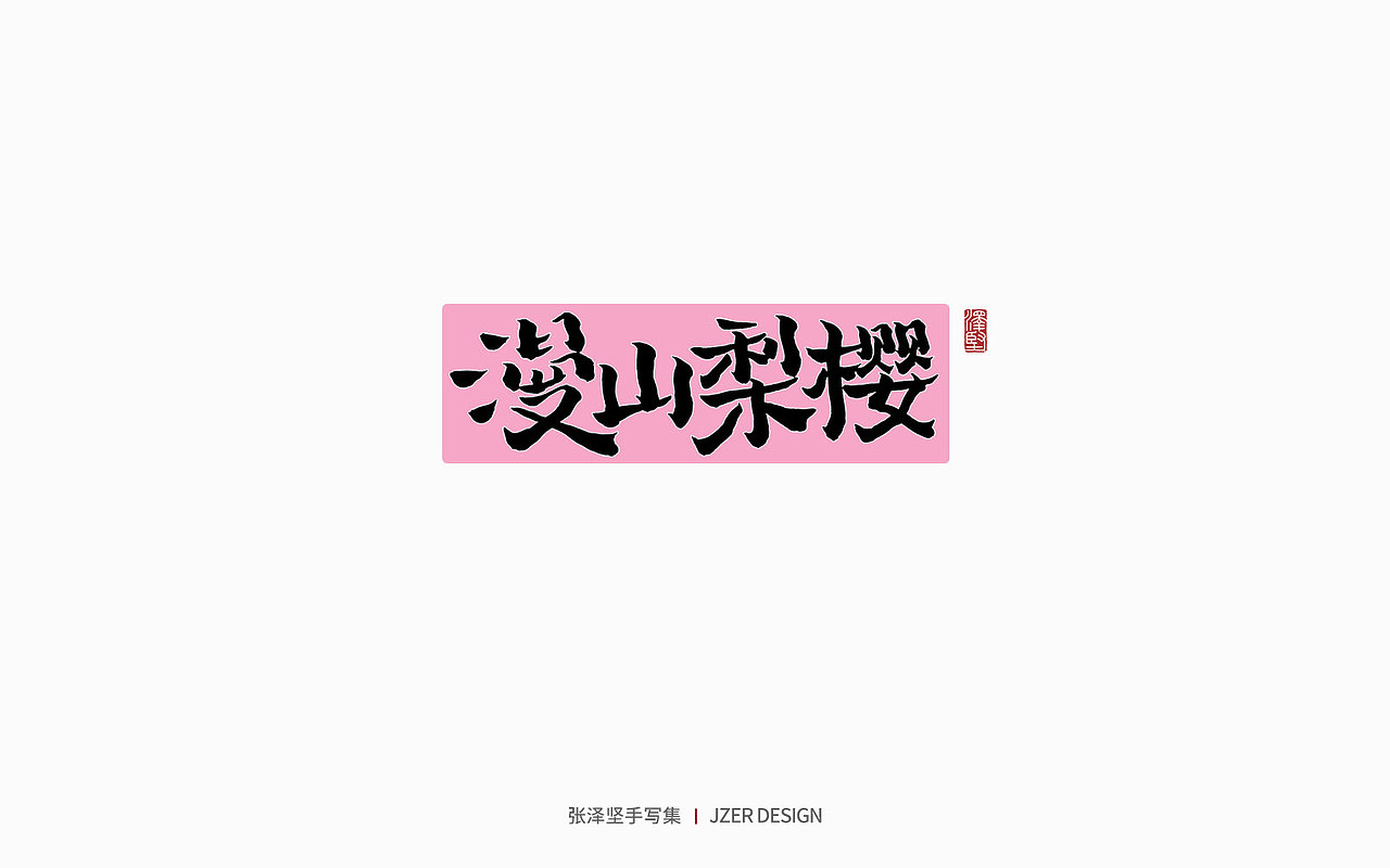 手写集 | 遇见四月天（图ZMjk2MzA3NTM2） - 字体/字形 - 站酷设计师手写人_张泽坚原创素材 - 站酷ZCOOL