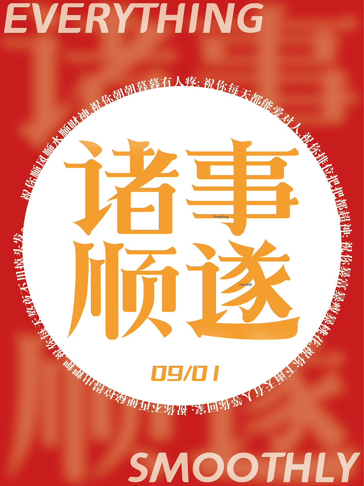 字体板式设计-诸事顺遂