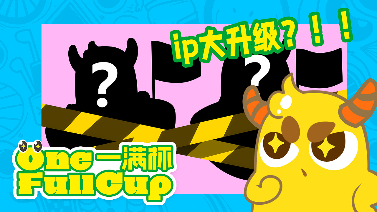 【都市牧场-onefullcup一满杯】纸筒软糖包装ip设计