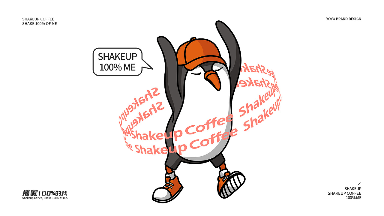 Shakeup Coffee 摇醒咖啡 | 咖啡品牌VI设计（图ZMzM3NDA0NzA0） - 品牌 - 站酷设计师YOYOPING_悠悠原创素材 - 站酷ZCOOL