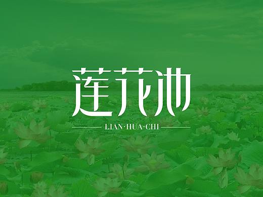 【陌小成】莲花池字体丨logo设计丨字体创意logo