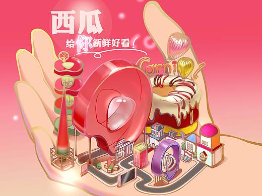 西瓜掌上嘉年华