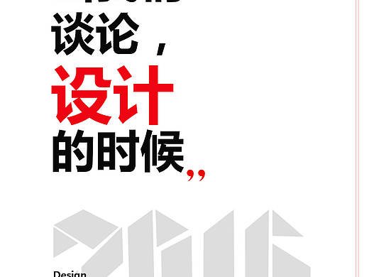 2016，当我们谈论设计的时候