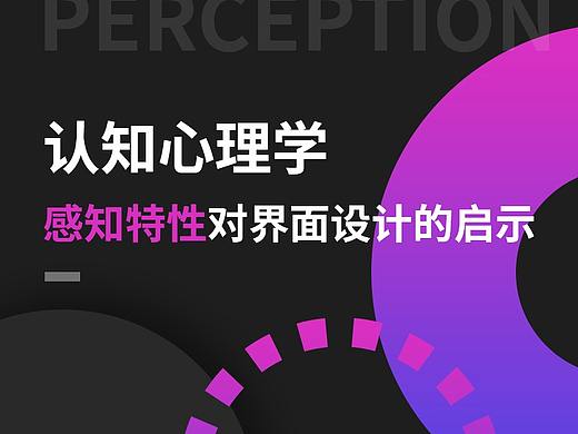 认知心理学的感知特性对界面设计的启示