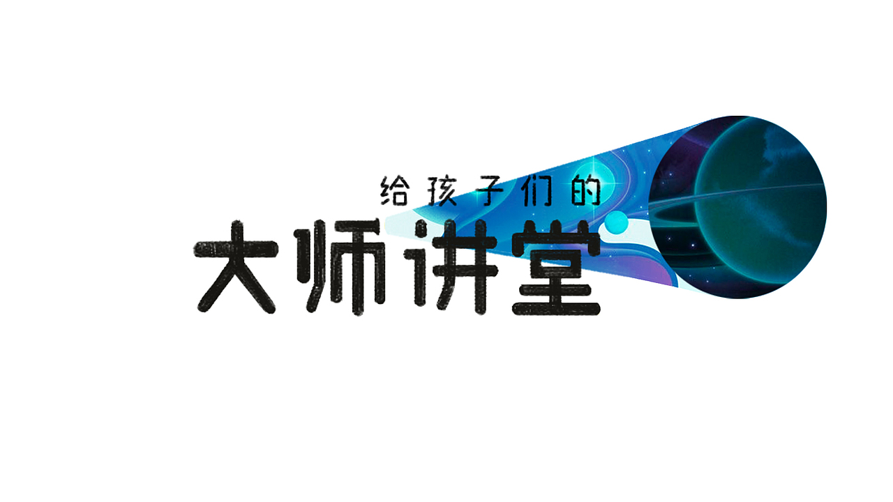 腾讯大师讲堂logo设计及应用展示————总结一