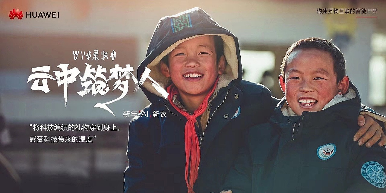 大凉山的孩子们「华为云」海报（图ZMzI0MzQxODIw） - 人文/纪实摄影 - 站酷设计师简希修图工作室原创素材 - 站酷ZCOOL