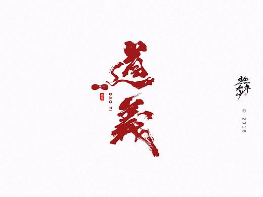 【字逍遥】