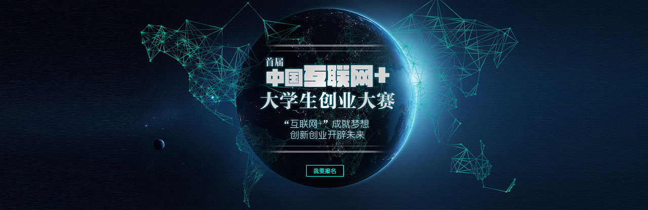 首届中国"互联网 "大学生创新创业大赛. 大赛全程页面设计