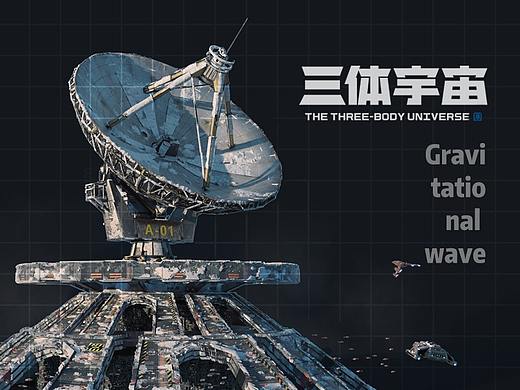 #三体创意合伙人#三体概念设计
