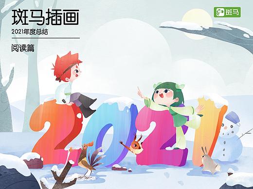 斑马插画2021总结-阅读篇 