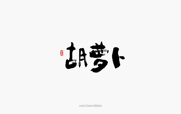 2016上半年书法字体总结（图ZNTU2NTgxMDQ=） - 字体/字形 - 站酷设计师妙典手写原创素材 - 站酷ZCOOL