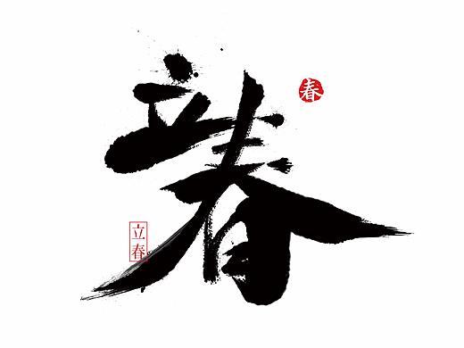 立春