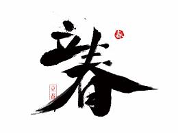 字体