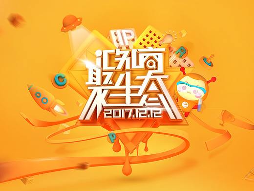 汇桔网双十二知商节线上设计项目总结