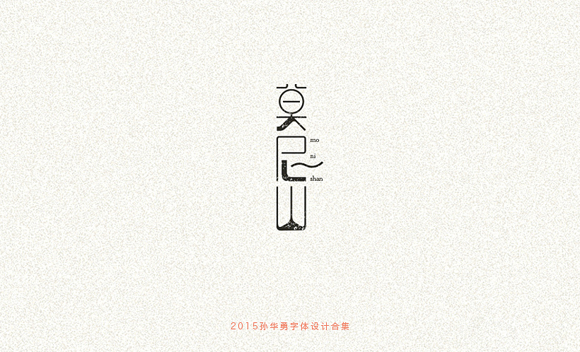 孙华勇2015字体合集