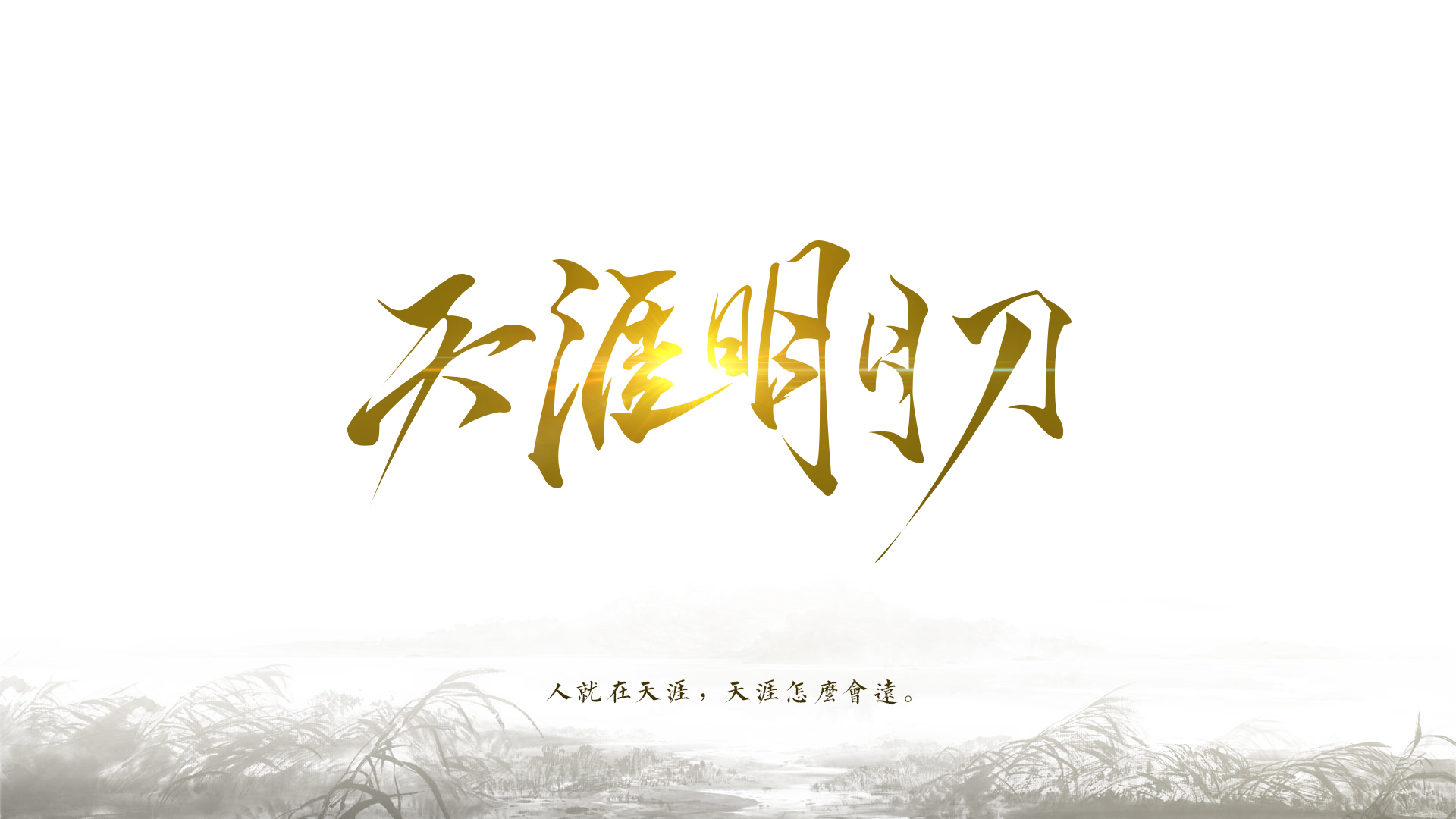 《天涯明月刀》-字体设计