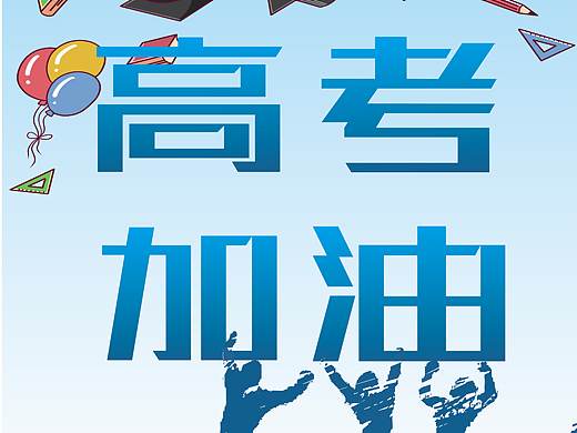 高考加油