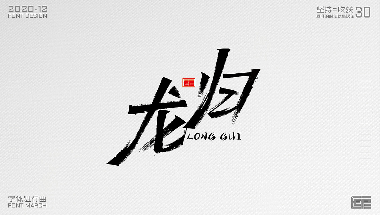 2020年字体进行曲总结