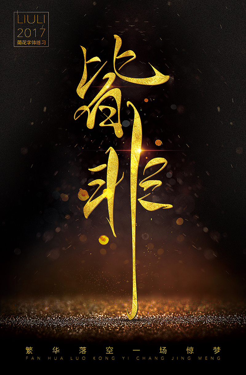 皆非  字体练习